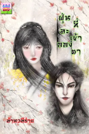 ปกนิยาย ฝุ่นละอองที่เข้าตา
