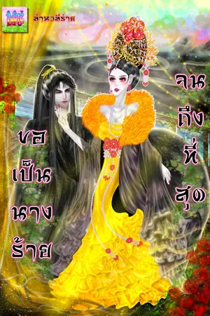 ปกนิยาย ขอเป็นนางร้ายจนถึงที่สุด