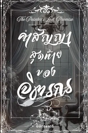 ปกนิยาย คำสัญญาสุดท้ายของจิตรกร