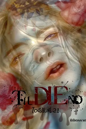 ปกนิยาย ‘Til di end:ไอดีลับที่ 21