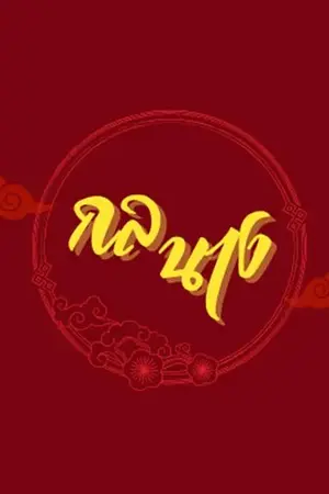 ปกนิยาย กลนาง