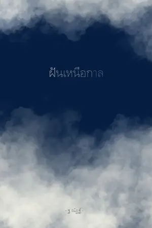 ปกนิยาย ฝันเหนือกาล