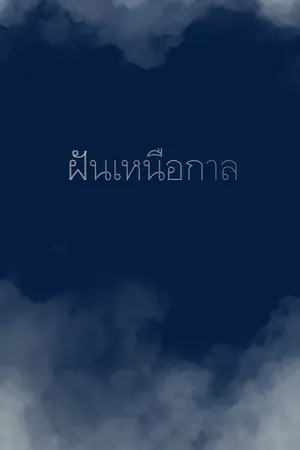ปกนิยาย ฝันเหนือกาล