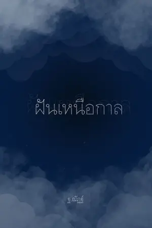 ปกนิยาย ฝันเหนือกาล (มี E-Book ค่ะ)