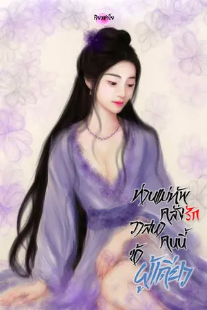 ปกนิยาย ท่านแม่ทัพคลั่งรักคนนี้วาสนาข้าผู้เดียว