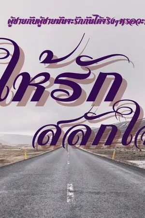 ปกนิยาย ให้รักสลักใจ