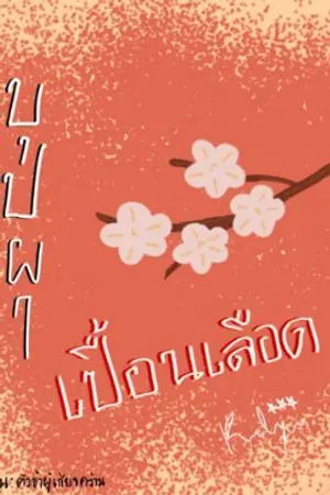 ปกนิยาย บุปผาเปื้อนเลือด(รีไรท์)