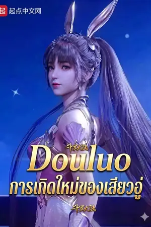 ปกนิยาย (นิยายแปล) Douluo: การเกิดใหม่ของเสียวอู่