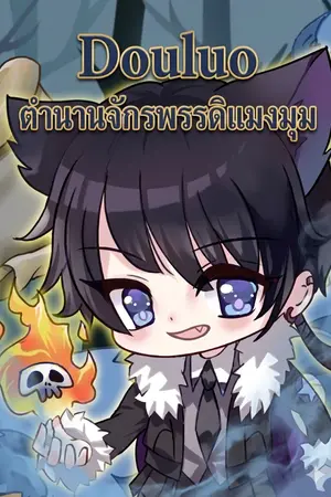 ปกนิยาย (นิยายแปล) Douluo: ตำนานจักรพรรดิแมงมุม