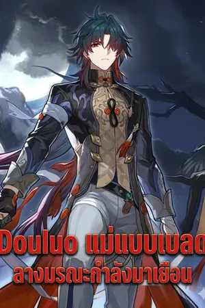 ปกนิยาย (นิยายแปล) Douluo: แม่แบบเบลด ลางมรณะกำลังมาเยือน