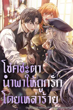 ปกนิยาย [นิยายแปล]fated to be loved by villains โชคชะตานำพาให้ถูกรักโดยเหล่าร้าย