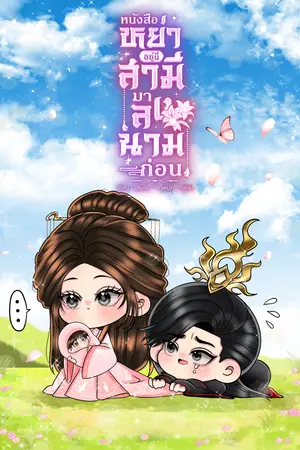 ปกนิยาย หนังสือหย่าอยู่นี่ สามีมาลงนามก่อน