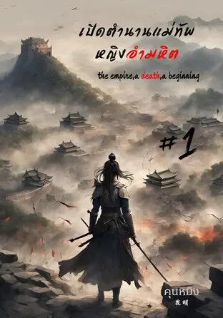 ปกนิยาย เปิดตำนานแม่ทัพหญิงอำมหิต เล่ม 1