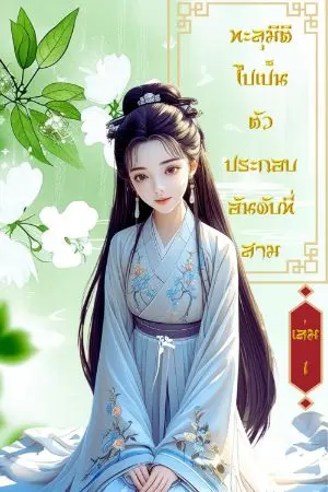 ปกนิยาย ทะลุมิติไปเป็นตัวประกอบอันดับที่สาม