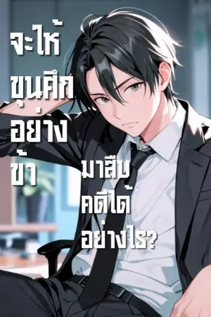 ปกนิยาย จะให้ขุนศึกอย่างข้า มาสืบคดีได้อย่างไร?