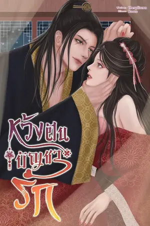 ปกนิยาย ห้วงฝันบัญชารัก [จบ]