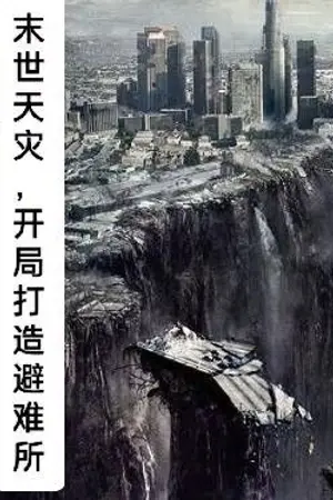 ปกนิยาย ฝ่าวิกฤตวันสิ้นโลก:สร้างที่หลบภัยเพื่อเอาชีวิตรอด