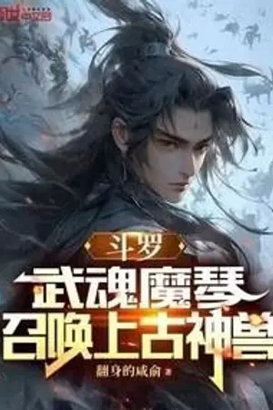 ปกนิยาย โต้วหลัว: วิญญาณยุทธ์พิณมารรัตติกาล