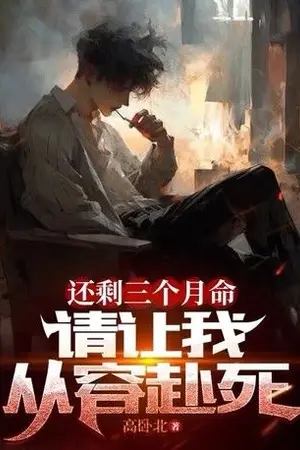 ปกนิยาย (นิยายแปล)เหลือเวลาอีก 3 เดือน โปรดปล่อยให้ฉันตายอย่างสงบ