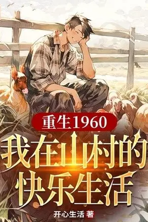 ปกนิยาย เกิดใหม่ปี 1960 ชีวิตแสนสุขในหมู่บ้านกลางหุบเขา