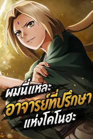 ปกนิยาย ผมนี่แหละ อาจารย์ที่ปรึกษาแห่งโคโนฮะ