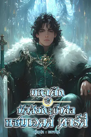 ปกนิยาย มหาศึกชิงบัลลังก์ : ข้าคือแซมเวลล์ ทาร์ลี่