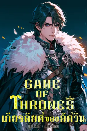 ปกนิยาย มหาศึกชิงบัลลังก์ : เกียรติยศของอัศวิน