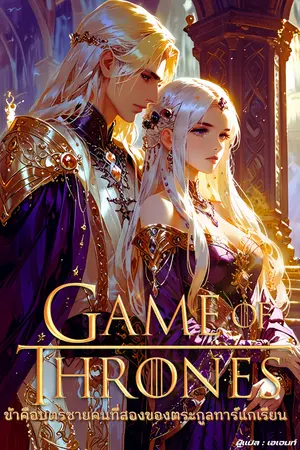 ปกนิยาย มหาศึกชิงบัลลังก์ : ข้าคือบุตรชายคนที่สองของตระกูลทาร์แกเรียน