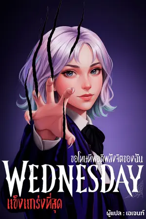 ปกนิยาย เวนส์เดย์ : ขอโทษที พอดีพลังจิตของฉันแกร่งที่สุด