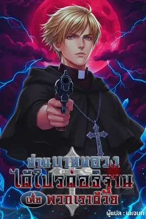 ปกนิยาย ท่านบาทหลวง ได้โปรดอธิษฐานเพื่อพวกเราด้วย