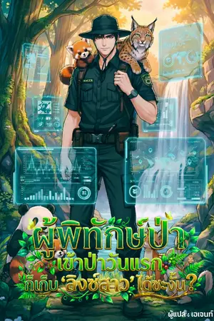 ปกนิยาย ผู้พิทักษ์ป่า : เข้าป่าวันแรก ก็เก็บ ‘ลิงซ์สาว’ ได้ซะงั้น?