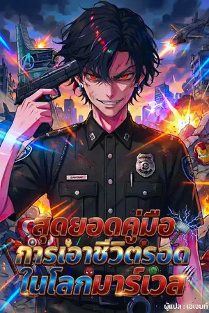 ปกนิยาย สุดยอดคู่มือการเอาชีวิตรอดในโลกมาร์เวล