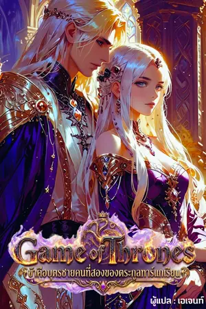 ปกนิยาย มหาศึกชิงบัลลังก์ : ข้าคือบุตรชายคนที่สองของตระกูลทาร์แกเรียน