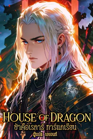 ปกนิยาย ตระกูลแห่งมังกร : ข้าคือเรการ์ ทาร์แกเรียน