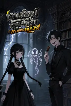 ปกนิยาย เวนส์เดย์ : รูมเมทของผมคือเวนส์เดย์และสาวน้อยหมาป่า