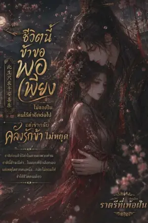 ปกนิยาย ชีวิตนี้ข้าขอพอเพียง ไม่ขอเป็นคนไร้ค่าอีกต่อไป แต่เขากลับคลั่งรักข้าไม่หยุด