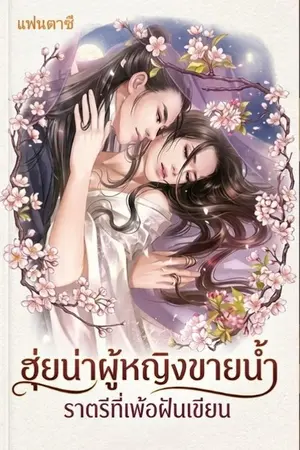 ปกนิยาย ฮุ่ยน่าผู้หญิงขายน้ำ
