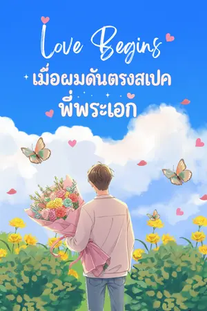 ปกนิยาย เมื่อผมดันตรงสเปคพี่พระเอก Love Begins