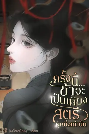ปกนิยาย ครั้งนี้ข้าจะเป็นเพียงสตรีผู้หนึ่งเท่านั้น
