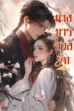 ปกนิยาย นางมารลวงรัก