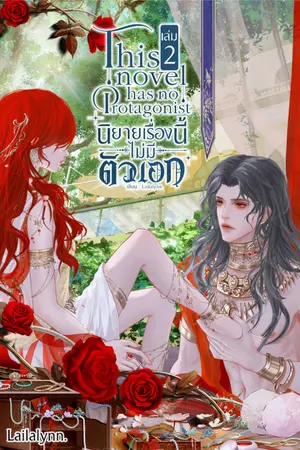 ปกนิยาย This novel has protagonist นิยายเรื่องนี้ไม่มีตัวเอก