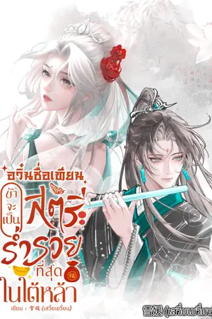 ปกนิยาย อวิ๋นซื่อเทียนข้าจะเป็นสตรีร่ำรวยที่สุดในใต้หล้า