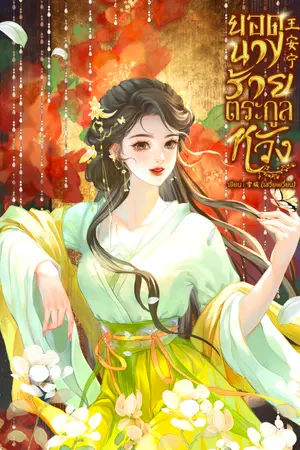 ปกนิยาย ยอดนางร้ายตระกูลหวัง