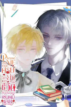 ปกนิยาย Please Me ขอเถอะครับ อย่ามายุ่งกับชีวิตตัวประกอบเช่นผมเลย