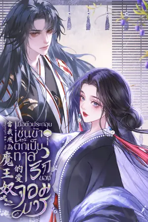 ปกนิยาย เมื่อตัวประกอบเช่นข้าตกเป็นทาสรักของจอมมาร