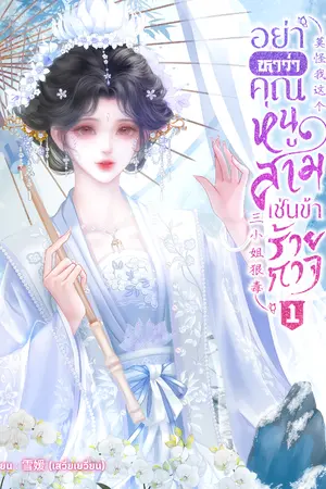 ปกนิยาย อย่าหาว่าคุณหนูสามเช่นข้าร้ายกาจ