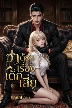 ปกนิยาย ว่าด้วยเรื่อง... เด็กเสี่ย