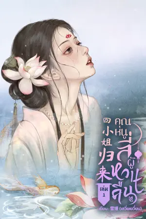 ปกนิยาย คุณหนูสี่ผู้หวนคืน