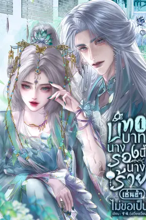 ปกนิยาย บทบาทนางรองนี้นางร้ายเช่นข้าไม่ขอเป็น
