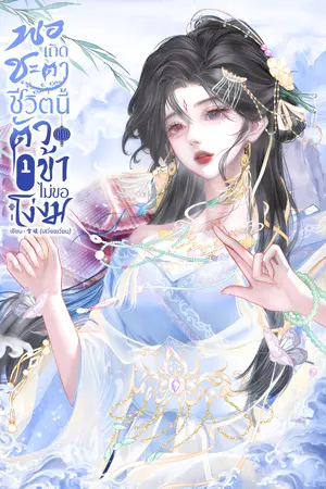 ปกนิยาย พอเถิดชะตา ชีวิตนี้ตัวข้าขอไม่ขอโง่งม